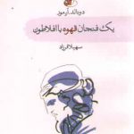 یک فنجان قهوه با افلاطون