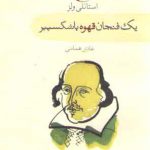 یک فنجان قهوه با شکسپیر