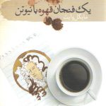 یک فنجان قهوه با نیوتن