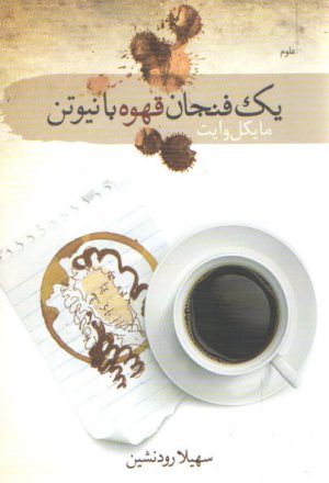 یک فنجان قهوه با نیوتن