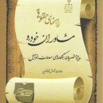 راهنمای حقوقی مشاوران خودرو: ویژه متصدیان بنگاه‌های معاملات اتومبیل