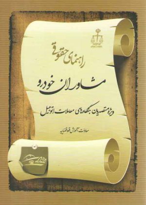 راهنمای حقوقی مشاوران خودرو: ویژه متصدیان بنگاه‌های معاملات اتومبیل