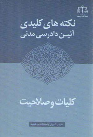 نکته‌های کلیدی آیین دادرسی مدنی: کلیات و صلاحیت