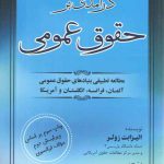 درآمدی بر حقوق عمومی؛ مطالعه تطبیقی بنیادهای حقوق عمومی آلمان، فرانسه، انگلستان
