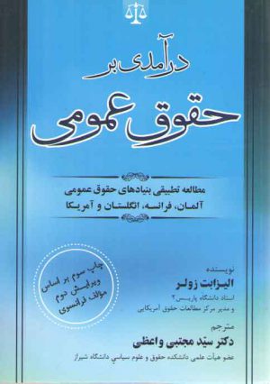 درآمدی بر حقوق عمومی؛ مطالعه تطبیقی بنیادهای حقوق عمومی آلمان، فرانسه، انگلستان