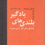 بلندی های بادگیر (عشق هرگز نمی میرد)