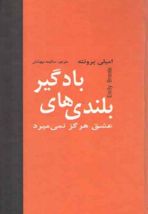بلندی های بادگیر (عشق هرگز نمی میرد)