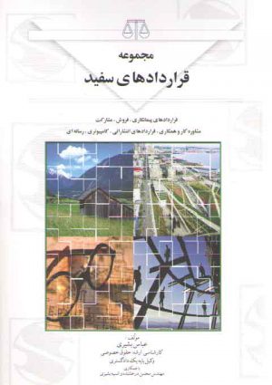 مجموعه قراردادهای سفید؛ قراردادهای پیمانکاری، فروش، مشاوره کار و همکاری و...