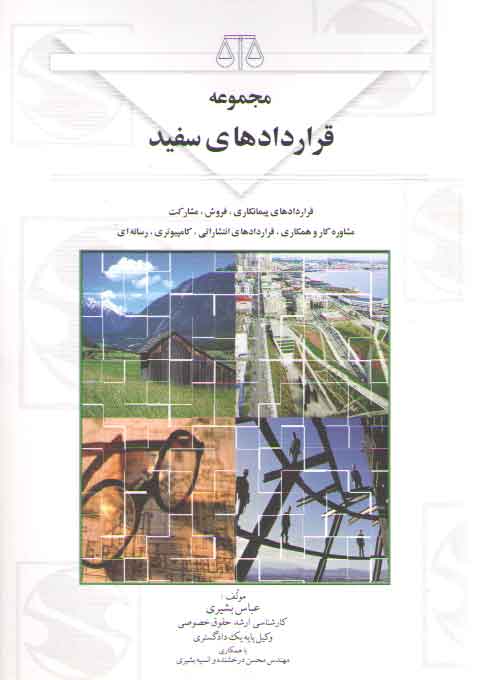 مجموعه قراردادهای سفید؛ قراردادهای پیمانکاری، فروش، مشاوره کار و همکاری و... مجموعه قراردادهای سفید؛ قراردادهای پیمانکاری، فروش، مشاوره کار و همکاری و...