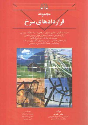 مجموعه قراردادهای سرخ