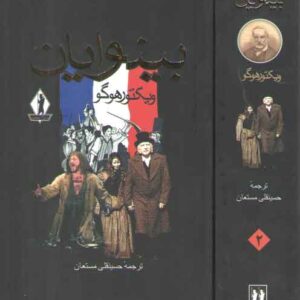 بینوایان (دوره ۲ جلدی)