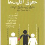 حقوق اقلیت ها