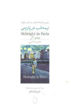 نیمه شب در پاریس