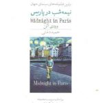 نیمه شب در جهان (برترین فیلم نامه های سینمای جهان)
