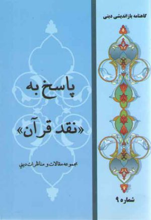 پاسخ به نقد قرآن (مجموعه مقالات و مناظرات ديني)