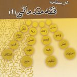 درسنامه فقه مقدماتی (۱)