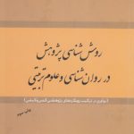 روش‌شناسی پژوهش در روان‌شناسی علوم تربیتی