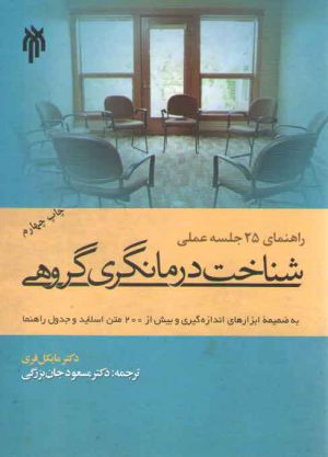 شناخت درمانگری گروهی