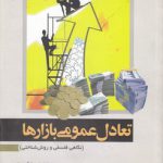 تعادل عمومی بازارها