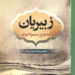 زبیریان و تدوین سیره نبوی