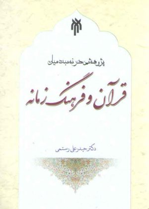 پژوهشی در نسبت میان قرآن و فرهنگ زمانه