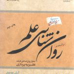 درآمدی بر روان‌شناسی علم؛ تحلیل روان‌شناختی فرایند نظریه پردازی
