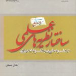 ساختار نظریه‌های علمی در علوم طبیعی و علوم اجتماعی