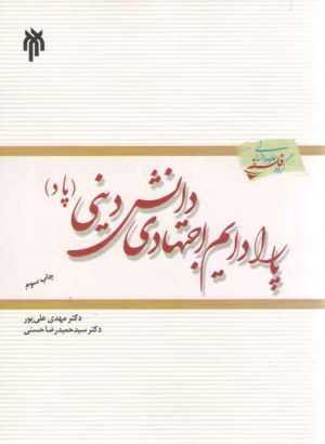 پارادایم اجتهادی دانش دینی (پاد)