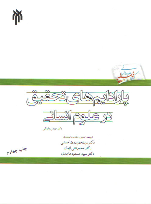 پارادایمهای تحقیق در علوم انسانی پارادایمهای تحقیق در علوم انسانی