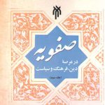 صفویه در عرصه دین، فرهنگ و سیاست (جلد سوم)