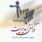 نقدی بر دانش مدیریت