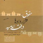 حقوق قراردادها در فقه امامیه (جلد دوم)  (کد ۱۳۷۸)