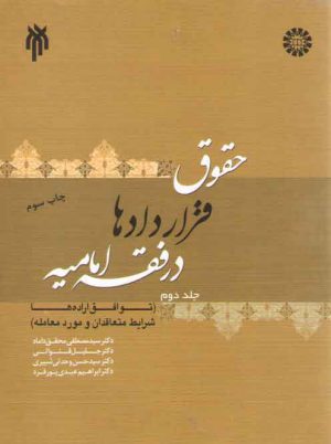 حقوق قراردادها در فقه امامیه (جلد دوم)  (کد ۱۳۷۸)
