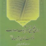بررسی تطبیقی تفسیر آیات مهدویت و شخصیت‌شناسی امام مهدی (عج) در دیدگاه فریقین