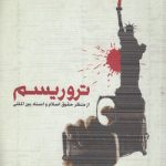 تروریسم از منظر حقوق اسلام و اسناد بین‌المللی