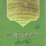 بررسی تطبیقی معناشناسی امام و مقام امامت از دیدگاه مفسران فریقین
