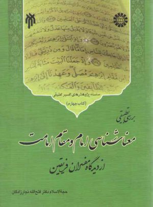بررسی تطبیقی معناشناسی امام و مقام امامت از دیدگاه مفسران فریقین