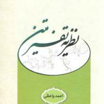 نظریه تفسیر متن