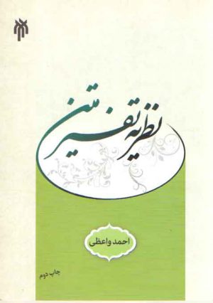 نظریه تفسیر متن