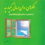 الگوهای روان‌درمانی یکپارچه با معرفی درمان یکپارچه توحیدی