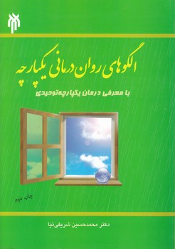 الگوهای روان‌درمانی یکپارچه با معرفی درمان یکپارچه توحیدی