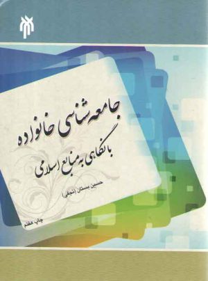 جامعه‌شناسی خانواده با نگاهی به منابع اسلامی