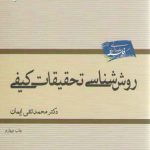 روش‌شناسی تحقیقات کیفی
