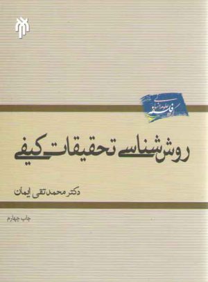 روش‌شناسی تحقیقات کیفی