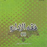 فقه الاداره (۱)