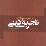 ارزش معرفت‌شناختی تجربه دینی