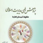 پژوهش‌های مدیریت اسلامی