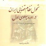 تحول نظام قضایی ایران در دوره پهلوی اول؛ عصر وزارت عدلیه علی اکبر داور، ۱۲_۱۳۰۵
