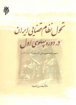 تحول نظام قضایی ایران در دوره پهلوی اول؛ عصر وزارت عدلیه علی اکبر داور، ۱۲_۱۳۰۵