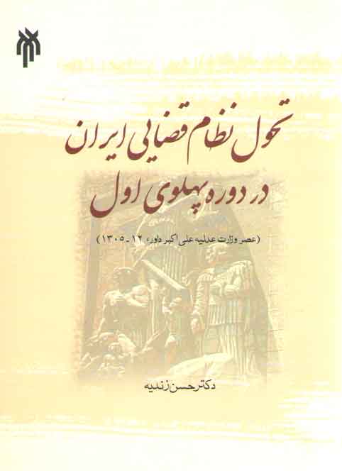 تحول نظام قضایی ایران در دوره پهلوی اول؛ عصر وزارت عدلیه علی اکبر داور، ۱۲_۱۳۰۵ تحول نظام قضایی ایران در دوره پهلوی اول؛ عصر وزارت عدلیه علی اکبر داور، ۱۲_۱۳۰۵